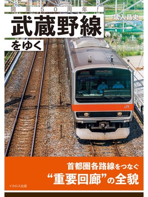 cover image of 開業50周年! 武蔵野線をゆく